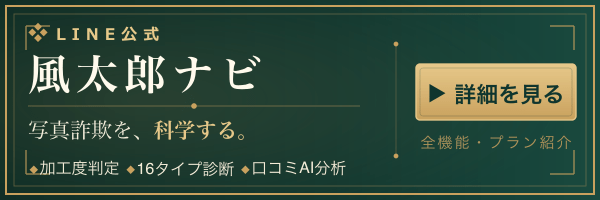 LINE公式 風太郎ナビ - 写真詐欺を、科学する。