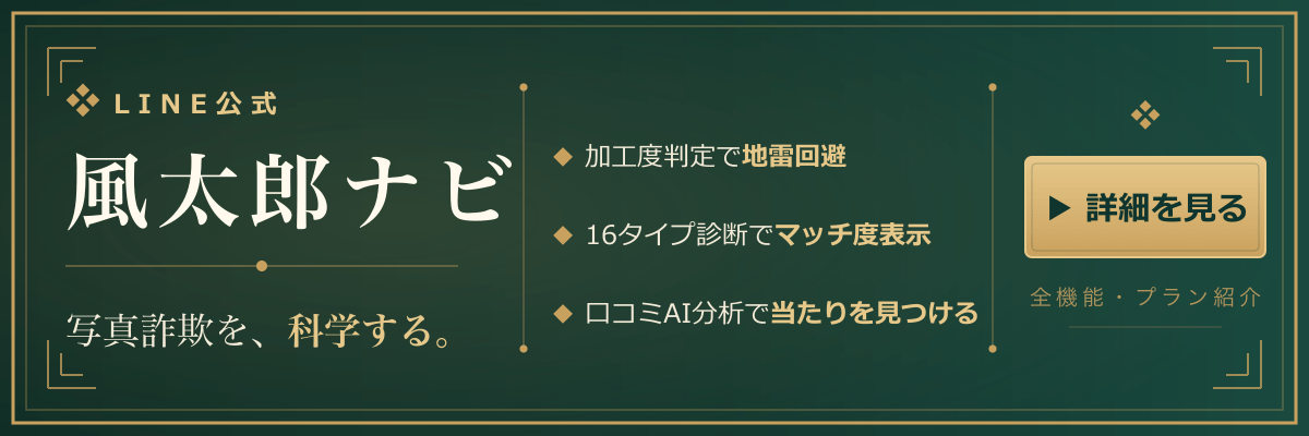 LINE公式 風太郎ナビ - 写真詐欺を、科学する。