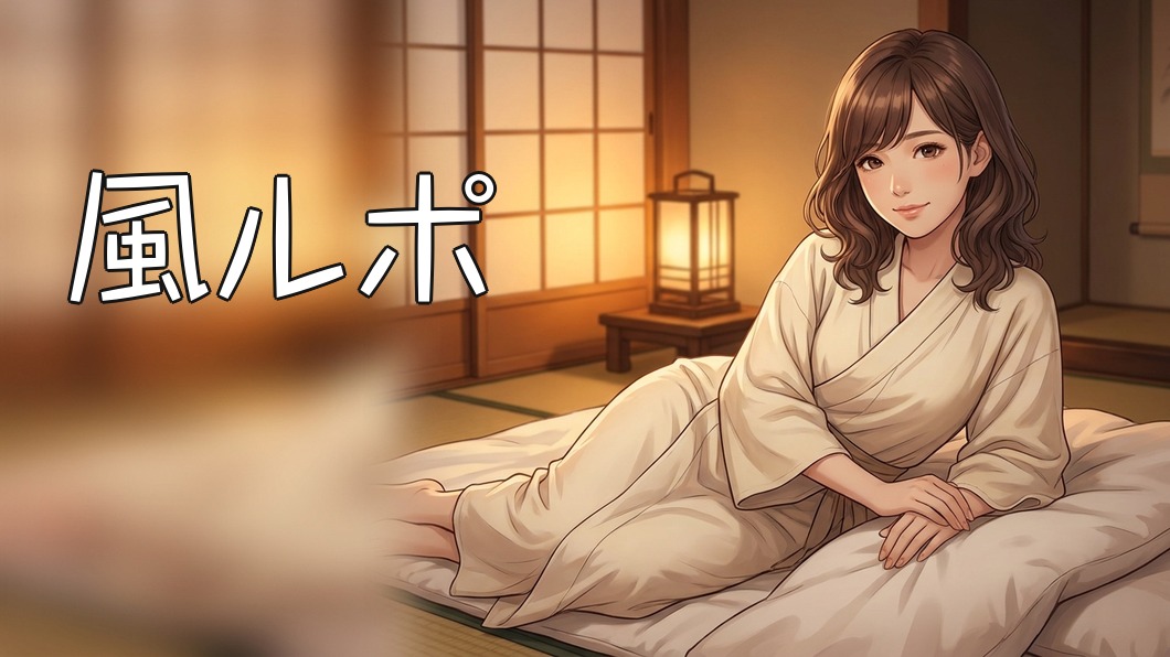 風ルポ【雄琴版】